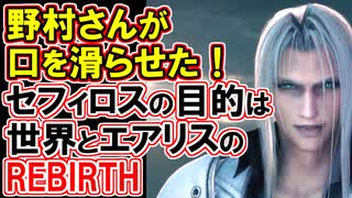 【REBIRTHの由来】セフィロスの目的徹底解説！【FF7リバース】