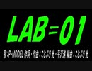 自転車でＬＡＢ＝０１♪