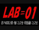ＬＡＢ＝０１