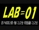 ＬＡＢなＰＩＣ鳴らし♪