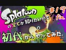 ラストバトルはじゃんけん大会【Splatoon/ヒーローモード】#19(終)