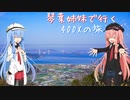 【Λ.Ι.ⅤΟΙСΞ車載】琴葉姉妹で行く　ぶらり400Xの旅　～小豆島・香川県ツーリング Part.3～