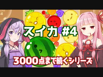 琴葉茜と結月ゆかりと本日も3000点目指す日【スイカゲーム】