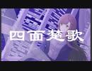 四面楚歌 歌ってみた【星名】