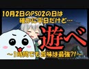 【PSO2:NGS】緊急討論！10月2日は平日PSO2の日だけど、これをやっておけば大丈夫！【3分で解説】