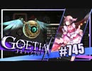 【#745】ゴエティアクロス◆悪魔少女×マルチプレイRPG【実況】