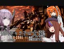 【AC6】傭兵ギャラ子は大鴉 NEST#1【ギャラ子・足立レイ・結月ゆかり実況プレイ】