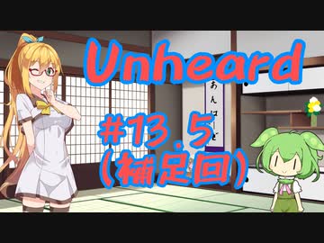 Unheard-罪の代弁- #13.5（番外編）【弦巻マキ・ずんだもん実況プレイ】