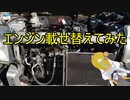 【voiceroid実況】エンジン載せ替えてみた