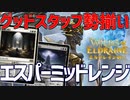 【MTGアリーナ：スタンダード】強いカードがいっぱい入ってて強い！徳目がやはり強いエスパーミッドレンジ！【エルドレインの森】