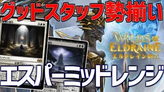 【MTGアリーナ：スタンダード】強いカードがいっぱい入ってて強い！徳目がやはり強いエスパーミッドレンジ！【エルドレインの森】