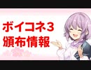 【ボイコネ３】マスター、ちょっと時間もらうわね♪【頒布情報】