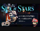 紳士協定でござい。【Sea of Stars】＃23
