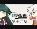 帰ってきたずん子がポケモン世界で頑張る 第12話(ゲームするpart214)