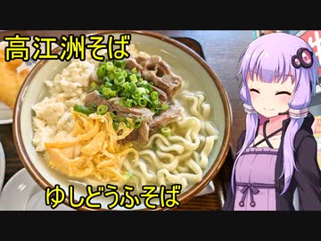高江洲そば【VOICEROIDグルメ】