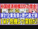 K国経済規模の2.2倍の借金！家計・企業負債が歴代最大値まで急増！IMF危機より深刻だ！【2023/09/27】