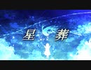 星葬  / 夢ノ結唱ROSE