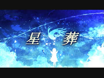 星葬  / 夢ノ結唱ROSE
