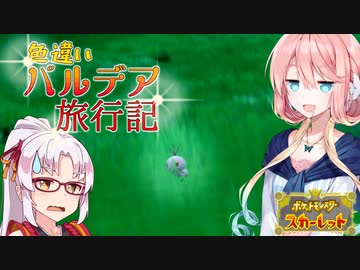 【ポケモンSV】そら×つい色違いパルデア旅行記-05p