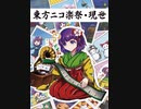 【東方ニコ楽祭・現世】XFD