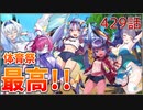 うぷ主は美少年になるようです モンスター娘TD 429話 イベントシナリオ「モンスター娘学園！～暴動旋風！？大運動会開幕！～」E-1