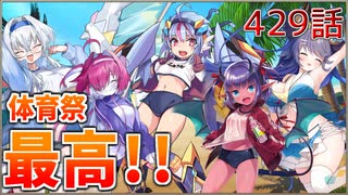 うぷ主は美少年になるようです モンスター娘TD 429話 イベントシナリオ「モンスター娘学園！～暴動旋風！？大運動会開幕！～」E-1