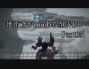 地雷鳶がnoobるACⅥ Part05【ゆっくり実況プレイ】