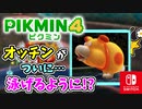 【ピクミン4】ピクミンたちとのあらたな冒険のはじまり！？遭難した仲間たちを助けに行こう！part26【Pikmin4】