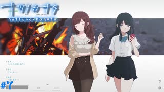 【ナツノカナタ】夏の終わりにアドベンチャーゲームをしよう【実況】part7