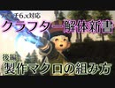 【#FF14】クラフター解体新書 後編・製作マクロの組み方（レベル帯別製作手順のオススメ）【初心者向け】