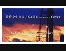 晴天を穿つ × 黄昏を生きる / Ryo (SynthV) Cover & KAITO (VOCALOID) Cover