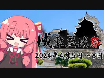 【投稿祭告知】城郭登城祭  開催します！【VOICEROID旅行】