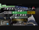 【JR EAST TrainSimulatorで一発撮り】第1回 京浜東北線 大宮～南浦和