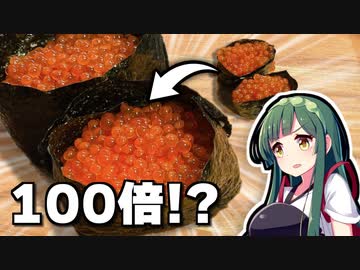 いくら軍艦の大きさギネス記録を目指した料理動画投稿者の末路