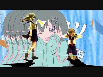 【マッシュアップ】透明エレジー × きゅうくらりん ( × ウミユリ海底譚 )【VOCAMASH】