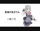 【高嶺の花子さん】SynthesizerV 小春六花 AI【Koharu Rikka】【SynthV Cover カバー曲】