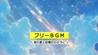 【フリーBGM】流れ星と記憶のカケラに ／ mame pota【 作業用・勉強用BGM／映像・動画／配信 】#フリーBGM #freebgm