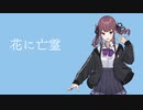 【cover】花に亡霊 feat.夏色花梨