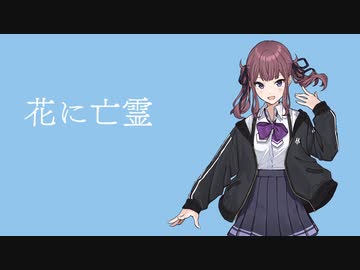 【cover】花に亡霊 feat.夏色花梨