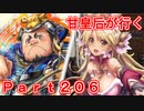 甘皇后1枚から始める英傑大戦 Part206