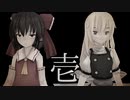 東方結界録～裏切りの巫女～（壱話）