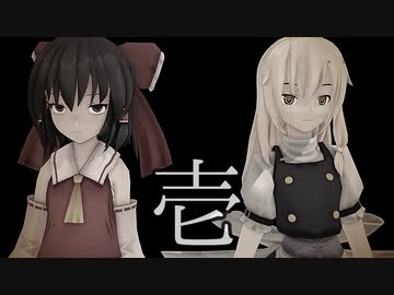 東方結界録～裏切りの巫女～（壱話）