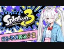 コシラズのスプラ３実況＃２