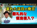 儀礼的領海侵入？　ボギー大佐の言いたい放題　2023年08月26日　21時頃　放送分