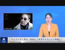 リマ・ライボー博士　WHO＝「世界ホロコースト組織」