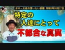 特定の人達にとって不都合な真実　ボギー大佐の言いたい放題　2023年08月27日　21時頃　放送分