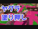 【スプラ3】ヤグラから縦振りしてるだけで強い（キワメルトゥーン #201）