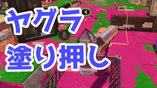 【スプラ3】ヤグラから縦振りしてるだけで強い（キワメルトゥーン #201）