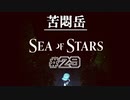 ★SEA OF STARS実況してみた★part29