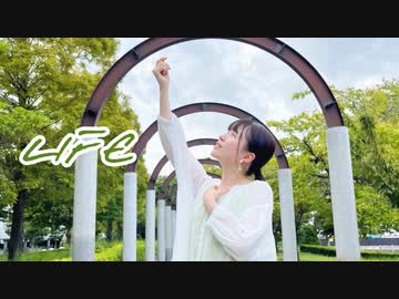 【毎日投稿8日目①】LIFE 踊ってみた【憂】